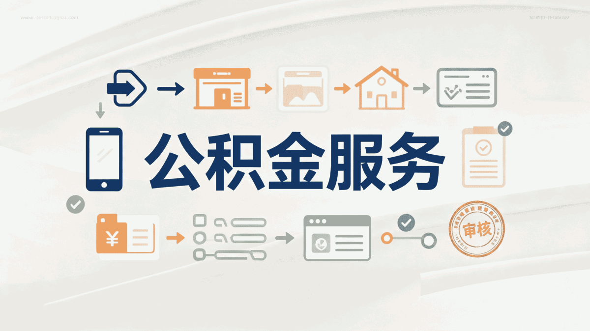 邵阳正规公积金提取办理只需2步，比你想的简单