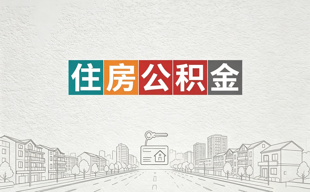 邵阳公积金离职销户注意事项我第二次去才办成